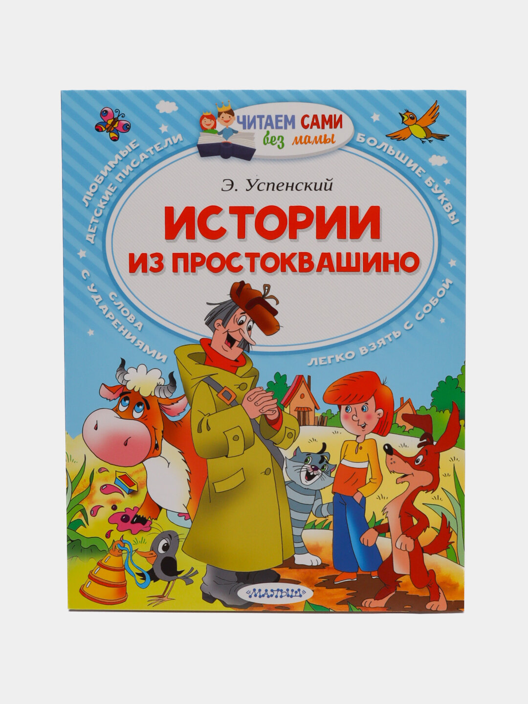 Истории из Простоквашино, Эдуард Николаевич Успенский