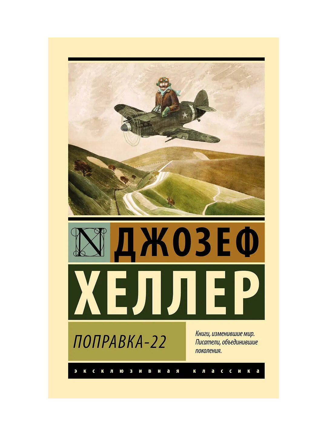 Поправка-22, Джозеф Хеллер