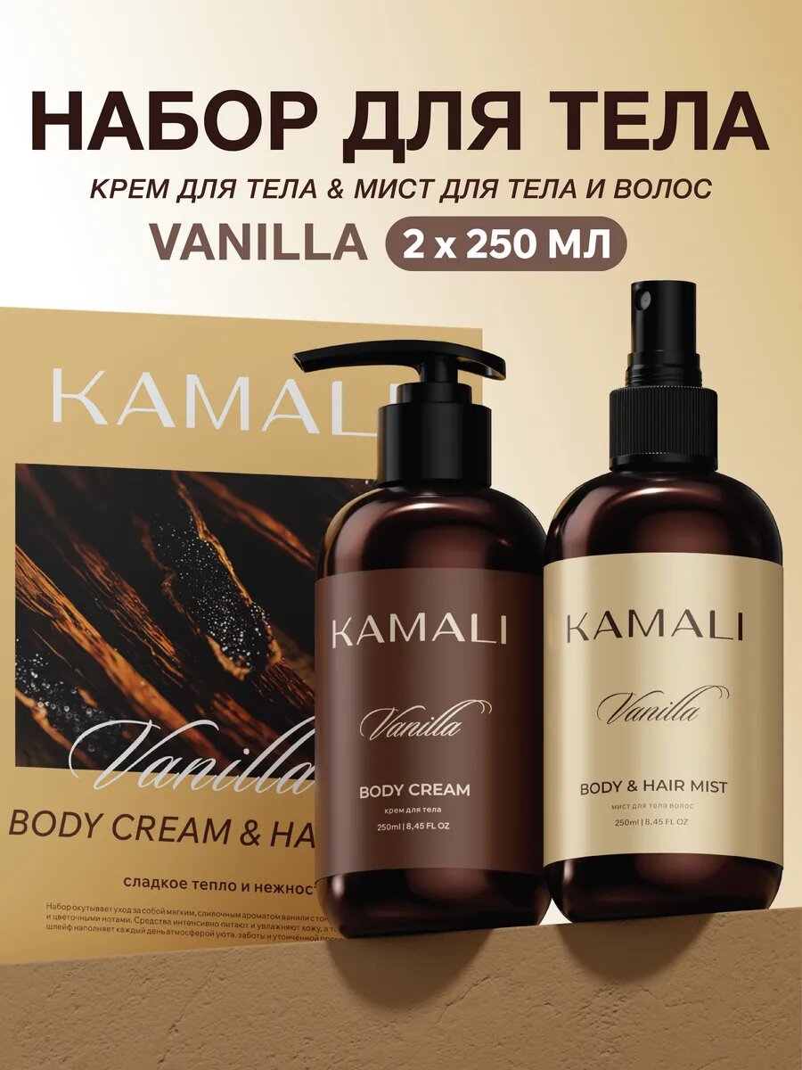 Подарочный набор для ухода за телом Kamali Vanilla, парфюмированный крем для тела и мист для волос