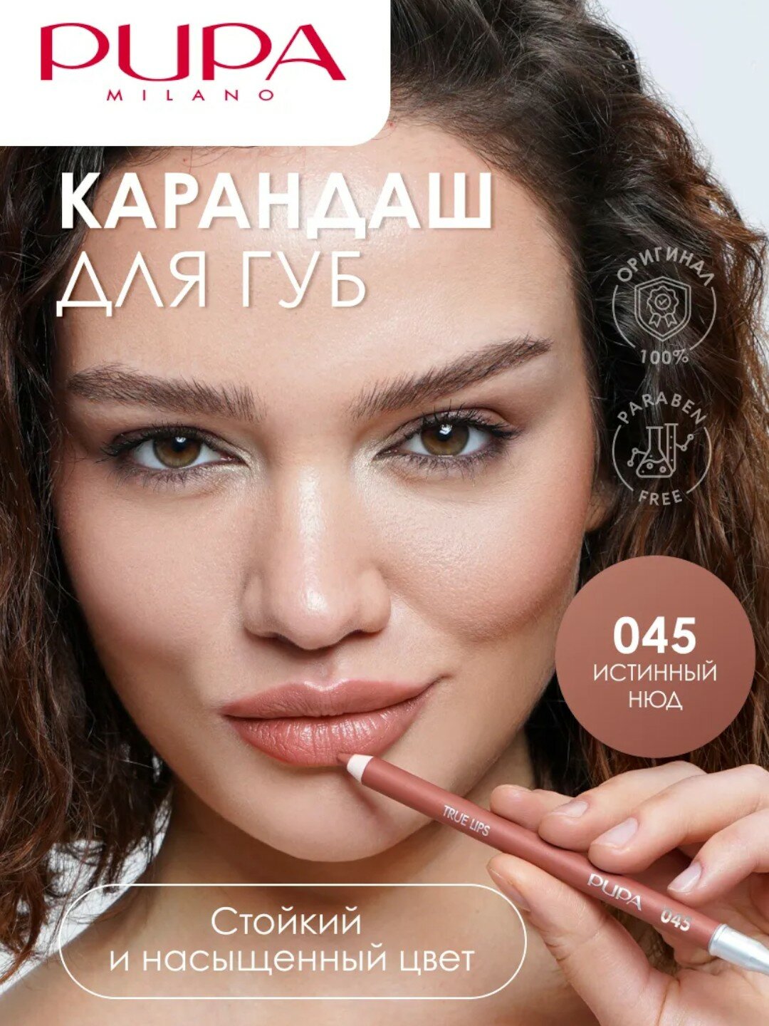 Карандаш для губ стойкий нюд матовый "Pupa True Lips" тон 045