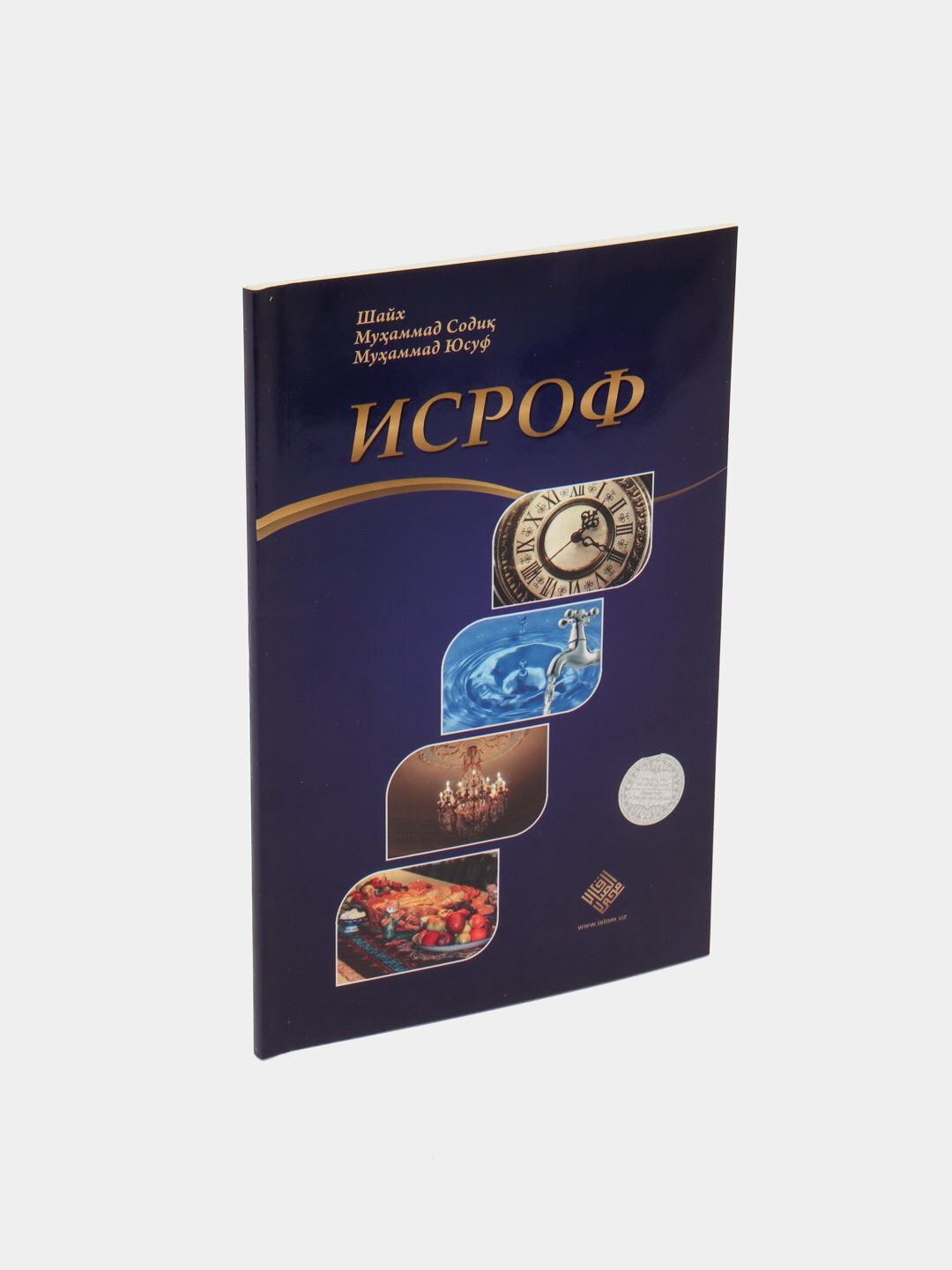 Книга "Исроф" шейха Мухаммада Садика Мухаммада Юсуфа, 384 стр — фото 1