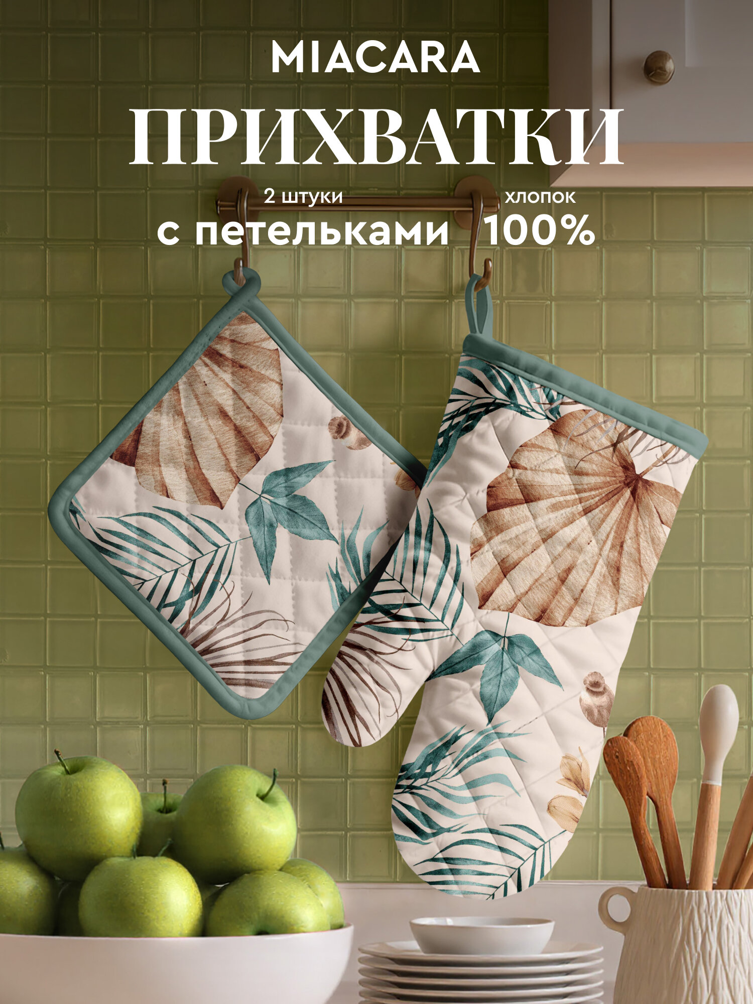 Mia Cara Прихватки для кухни Tropical palm набор рукавица 18х28 см и прихватка кухонная 18х18 см хлопок