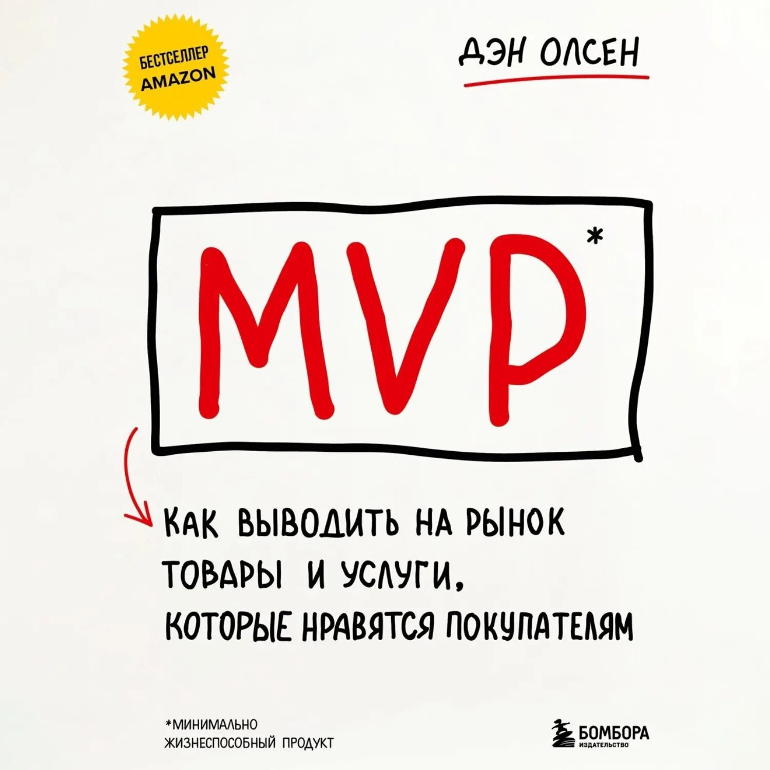 MVP. Как выводить на рынок товары и услуги, которые нравятся покупателям [Аудиокнига]