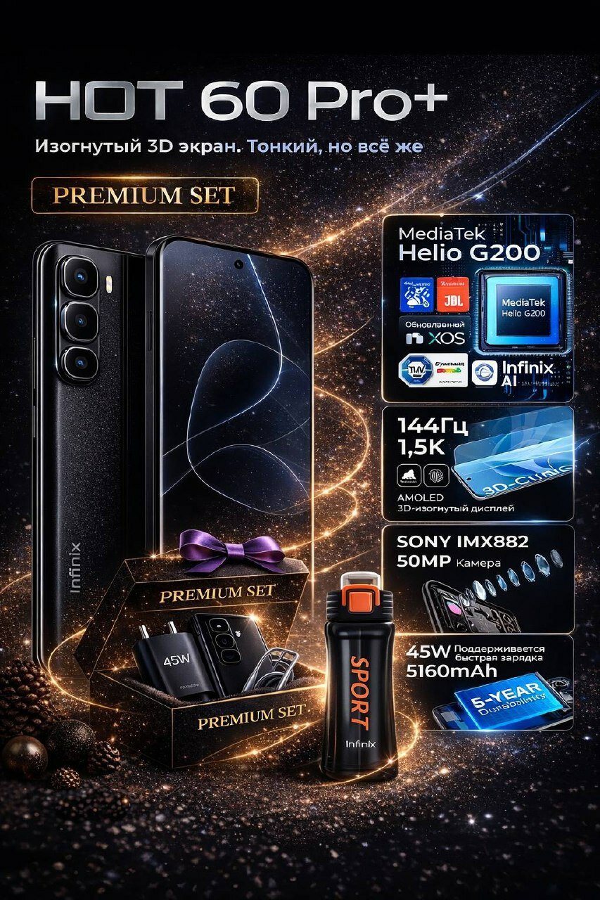 Смартфон Infinix HOT 60 Pro+ Premium set 2025 с подарком внутри+1 год гарантия 8 ГБ/256 ГБ, изогнутый, AMOLED, 144Гц, 50 Мп, 5160мАч, 45Вт