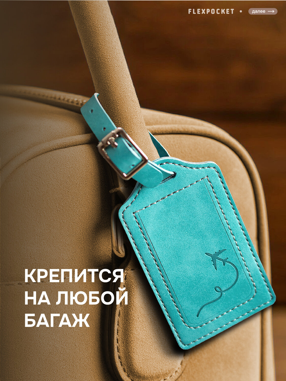 Бирка для багажа Flexpocket, бирюзовый — фото 1