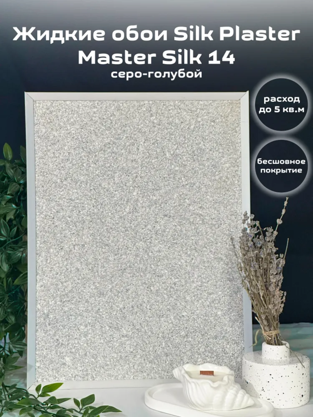 Жидкие обои SILK PLASTER "Мастер Силк 14", серо-голубой, 0,7 кг