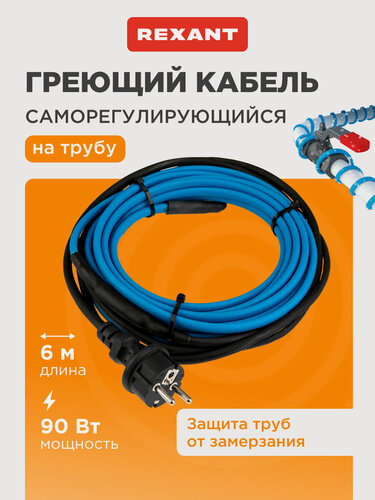 Изображение товара Кабель греющий саморегулирующийся REXANT 15MSR-PB, на трубу, 6 м/90 Вт