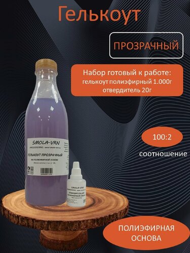 Изображение товара Гелькоут полиэфирный Прозрачный 1 кг + отвердитель, двухкомпонентный, от бренда Smola-vrn