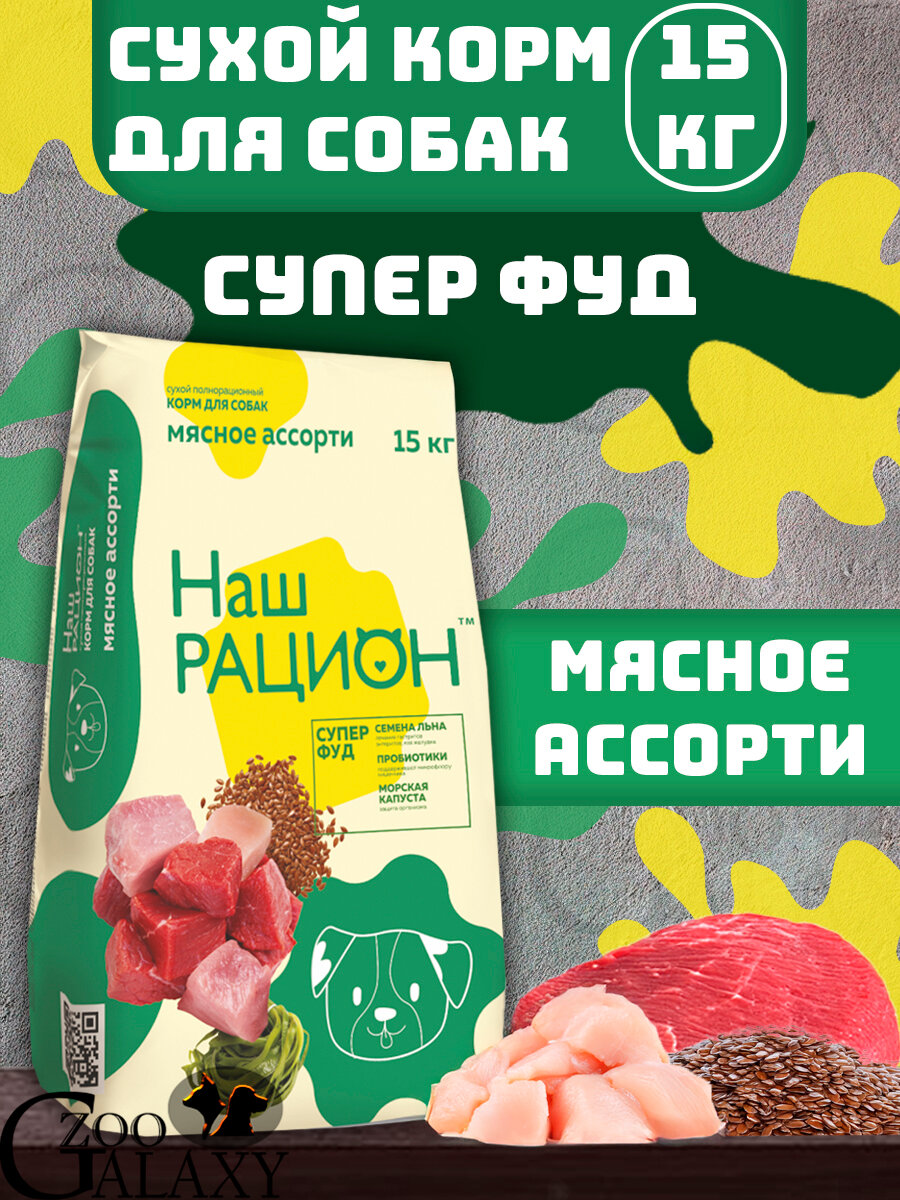 НАШ рацион Корм сухой для взрослых собак мясное ассорти 15 кг
