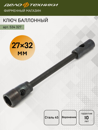 Изображение товара Ключ баллонный торцевой 27×32 мм (112041), Дело Техники, 534327