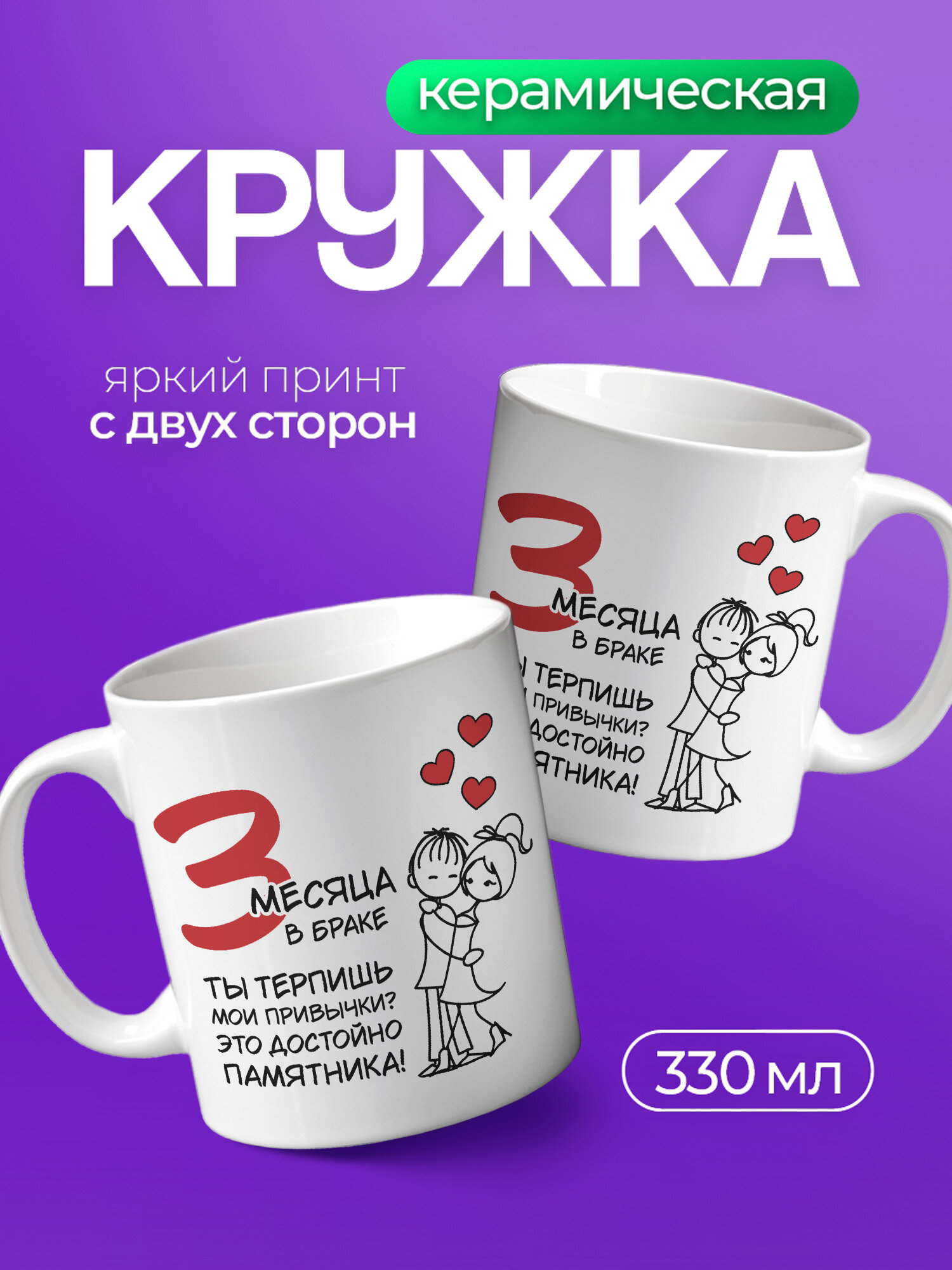 Кружка керамическая PNP NARD, 330 мл, с цветным принтом подарочная 3 месяца в браке