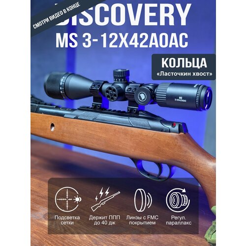 Оптический прицел DISCOVERY MS 3-12X42AOAC (кольца на планку 