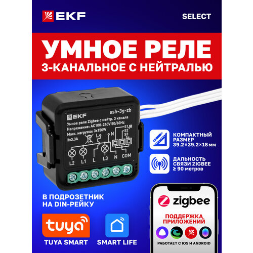 фото Умное реле в подрозетник ekf connect select 3-канальное с нейтралью zigbee