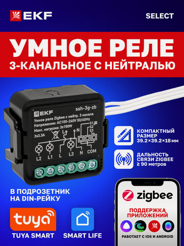 Изображение товара Умное реле в подрозетник EKF Connect Select 3-канальное с нейтралью Zigbee