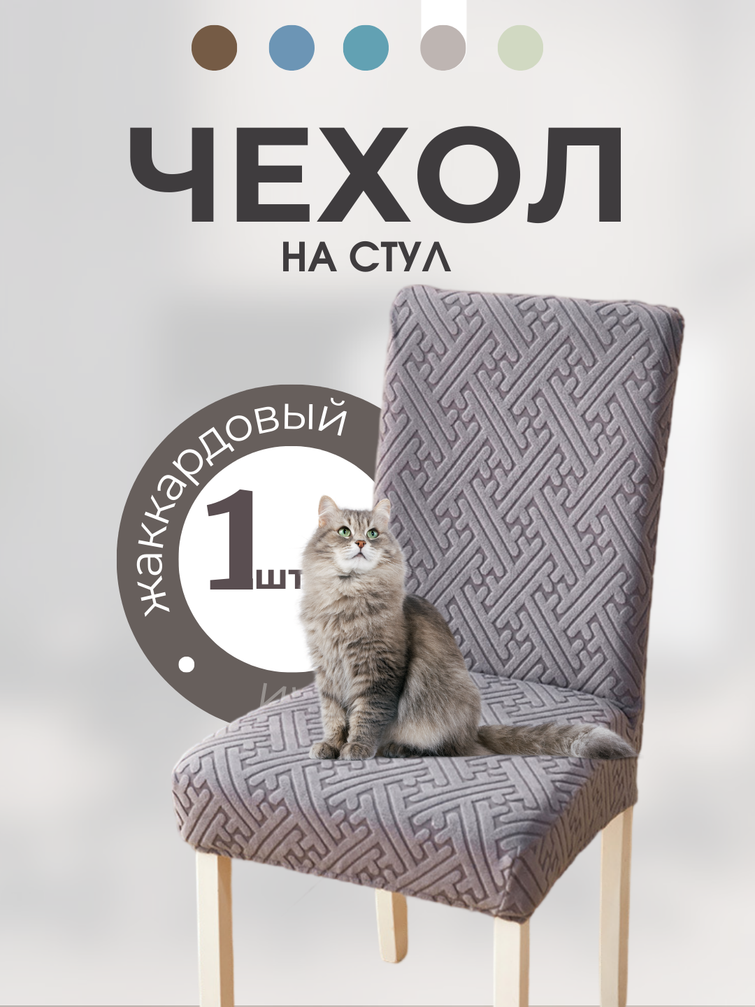 Чехол на стул со спинкой на резинке, жаккардовый, универсальный, 1 штук