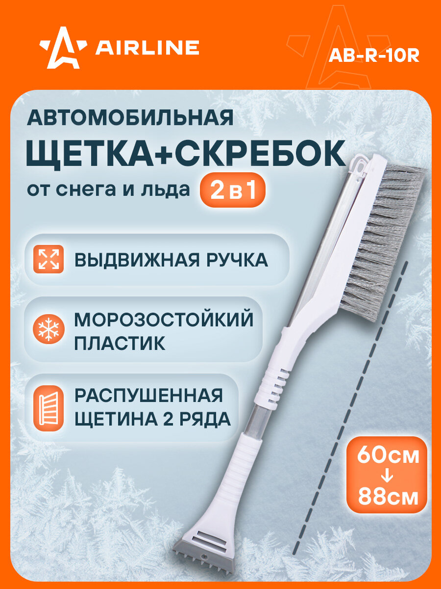 AIRLINE Щетка автомобильная для снега + скребок, плоская телескопическая ручка 88*60 см (мягкая щетина) AB-R-10R