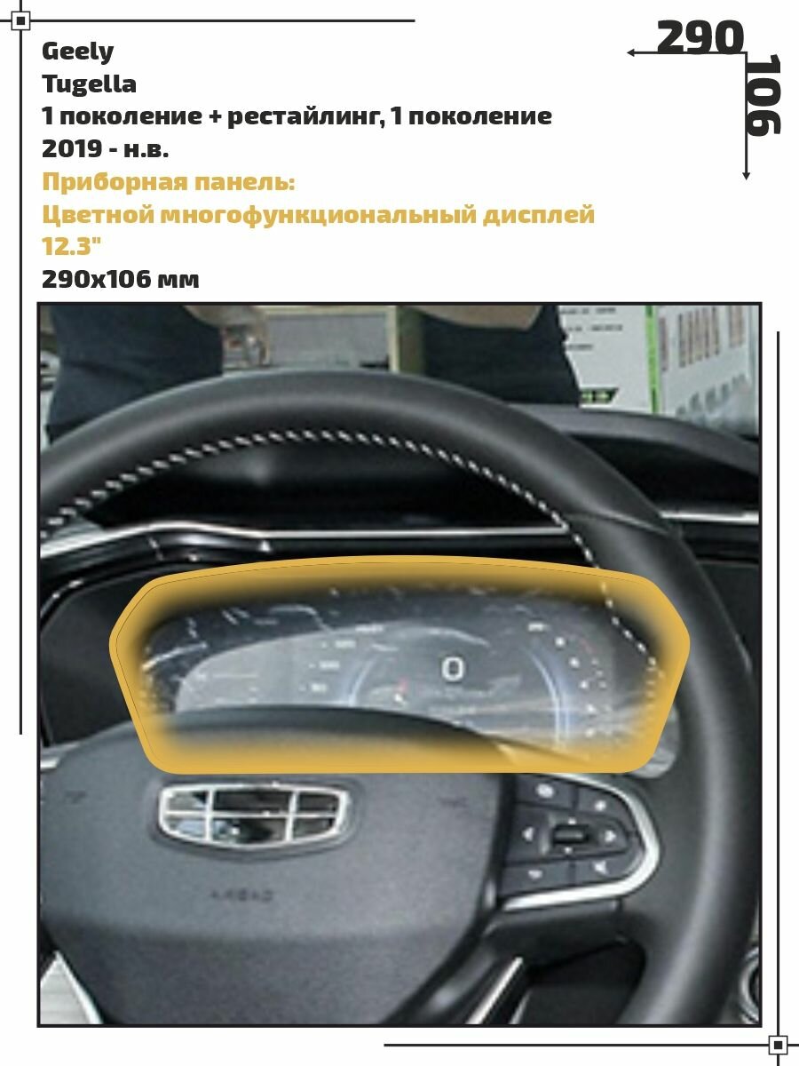 Пленка статическая EXTRASHIELD для Geely Tugella - Приборная панель - матовая - MP-GEL-TUG-01