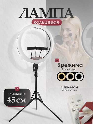 Изображение товара Профессиональная кольцевая лампа LJJ 45, 45 см со штативом 210 см