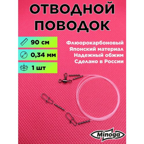 Отводной поводок флюорокарбоновый Minoga 900 мм, d 0,34 (1 упаковка / 1 поводок) Минога для рыбалки на окуня, судака и форель
