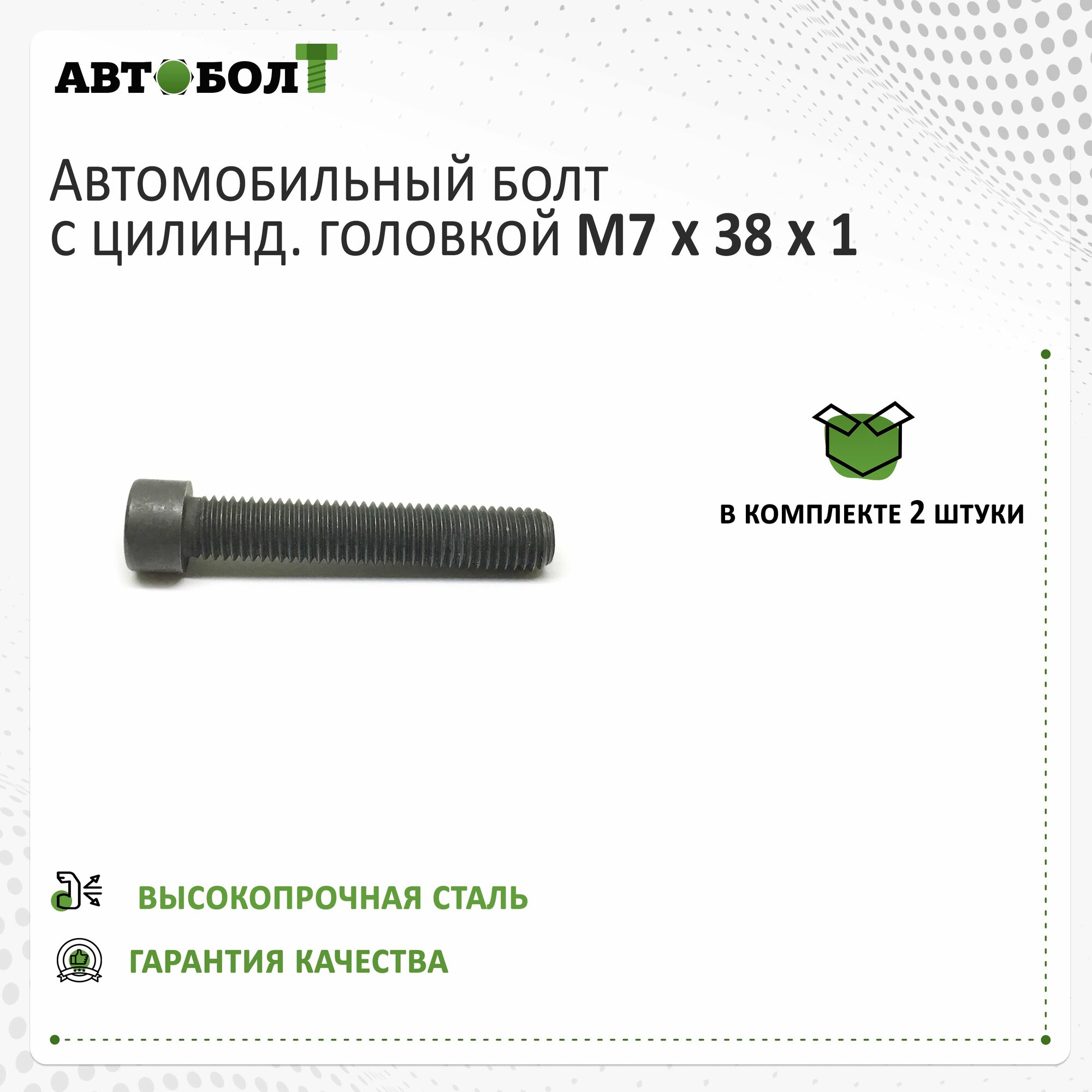 Болт М7 автомобильный с цилиндрической головкой М7 х 38 х 1 высокопрочный - 10.9, чёрный, 2 штуки