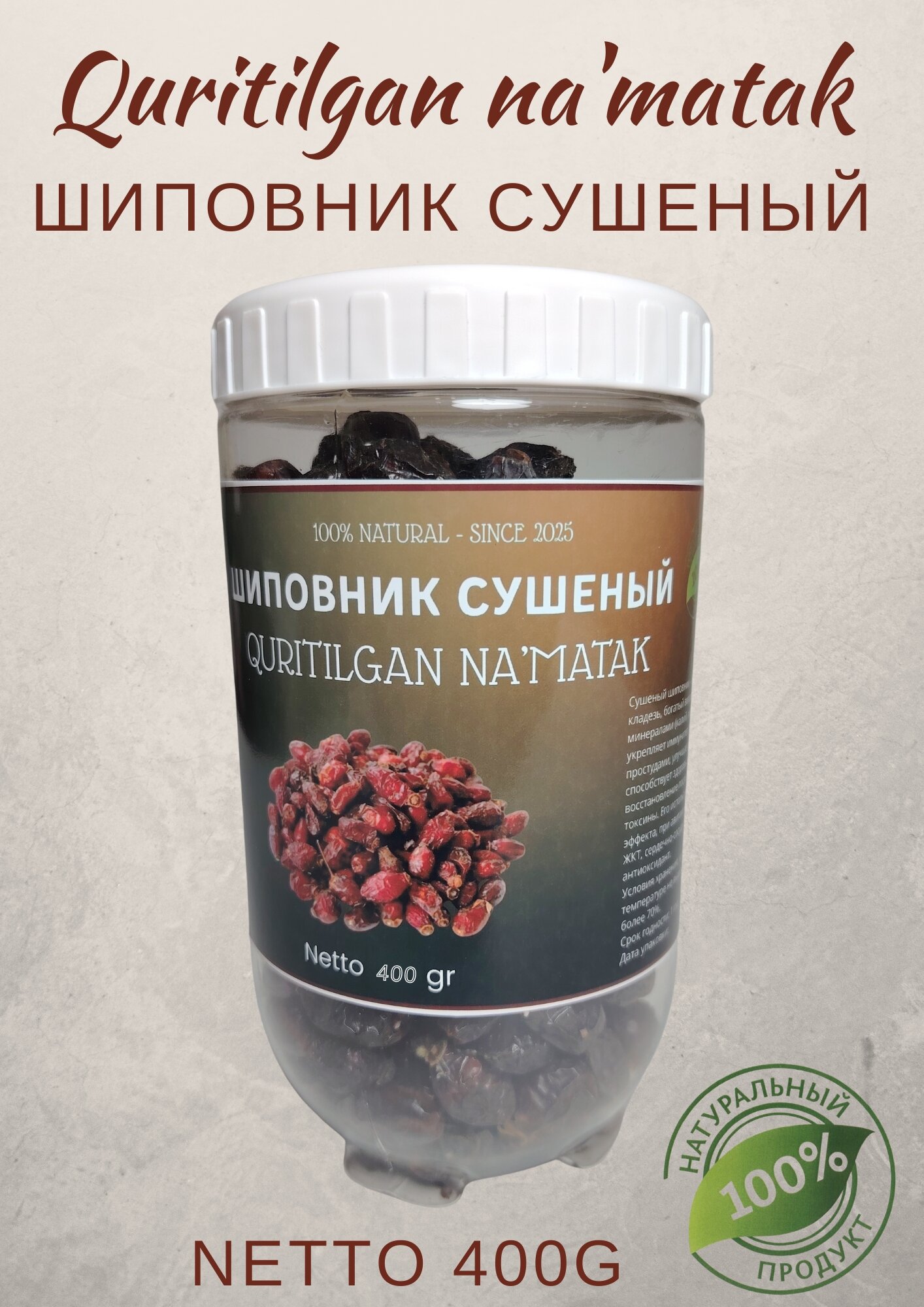 Шиповник сушеный, натуральный, Узбекистан, в пластиковой банке, нетто 400г