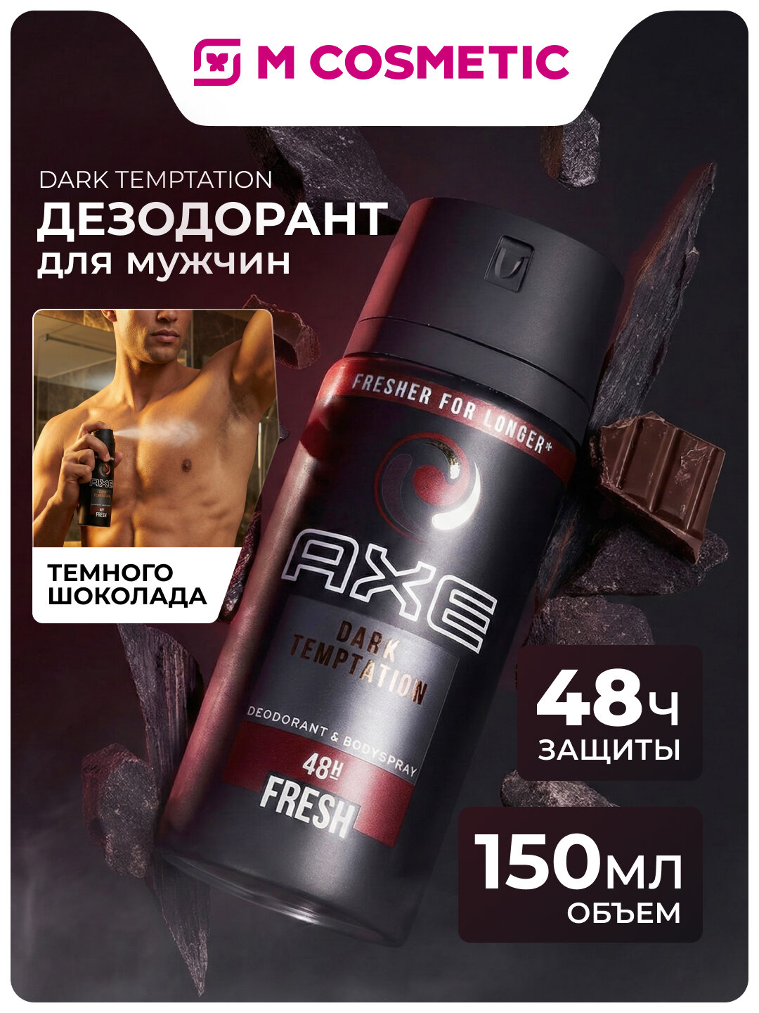 Дезодорант AXE "Dark Temptation", мужской, с ароматом темного шоколада