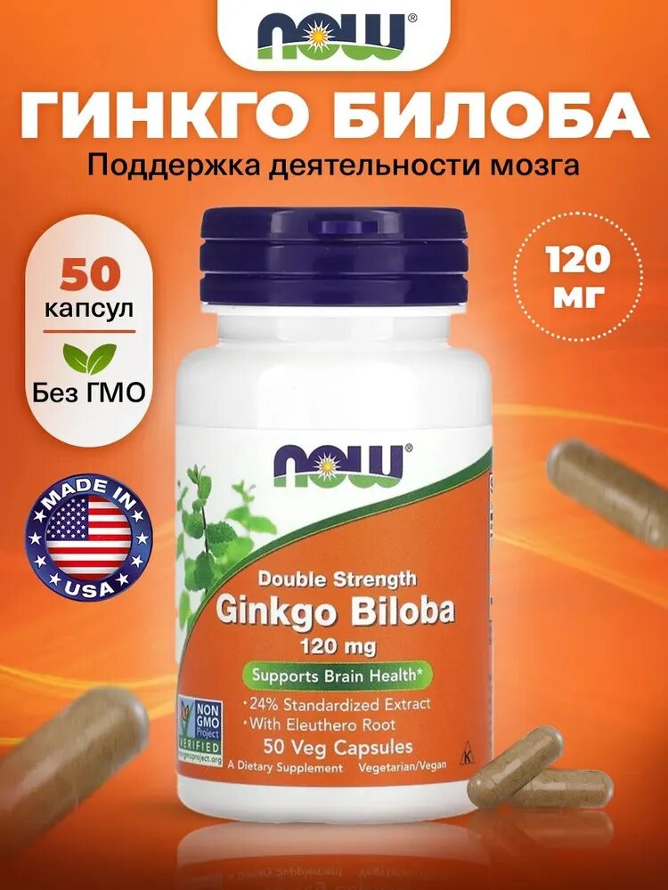 NOW Ginkgo Biloba 120мг, антиоксидант, для улучшения памяти и концентрации