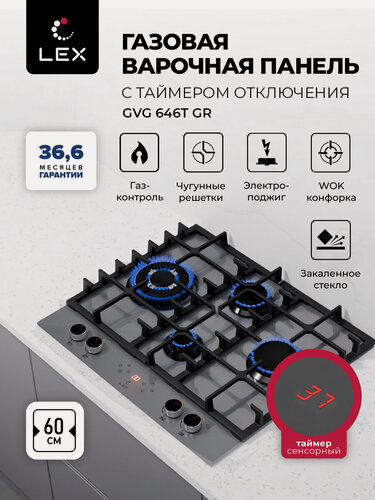 Изображение товара Газовая варочная панель с сенсорным таймером LEX GVG 646 T GR, 60см, газ контроль, электроподжиг, WOK-горелка.