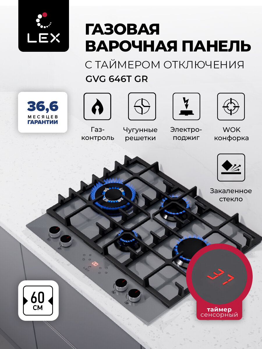 Варочная панель газовая с сенсорным таймером LEX GVG 646 T GR, 60см, газ контроль, электроподжиг, WOK-горелка.