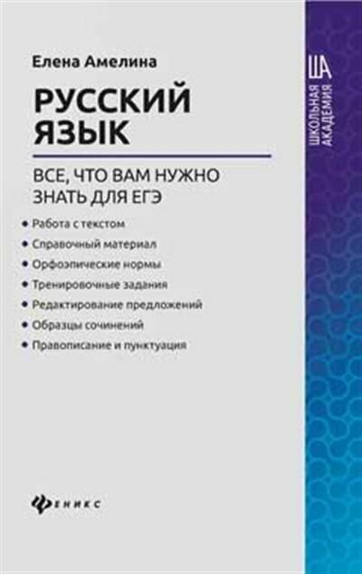 Книга "Русский язык: все, что вам нужно знать для ЕГЭ"