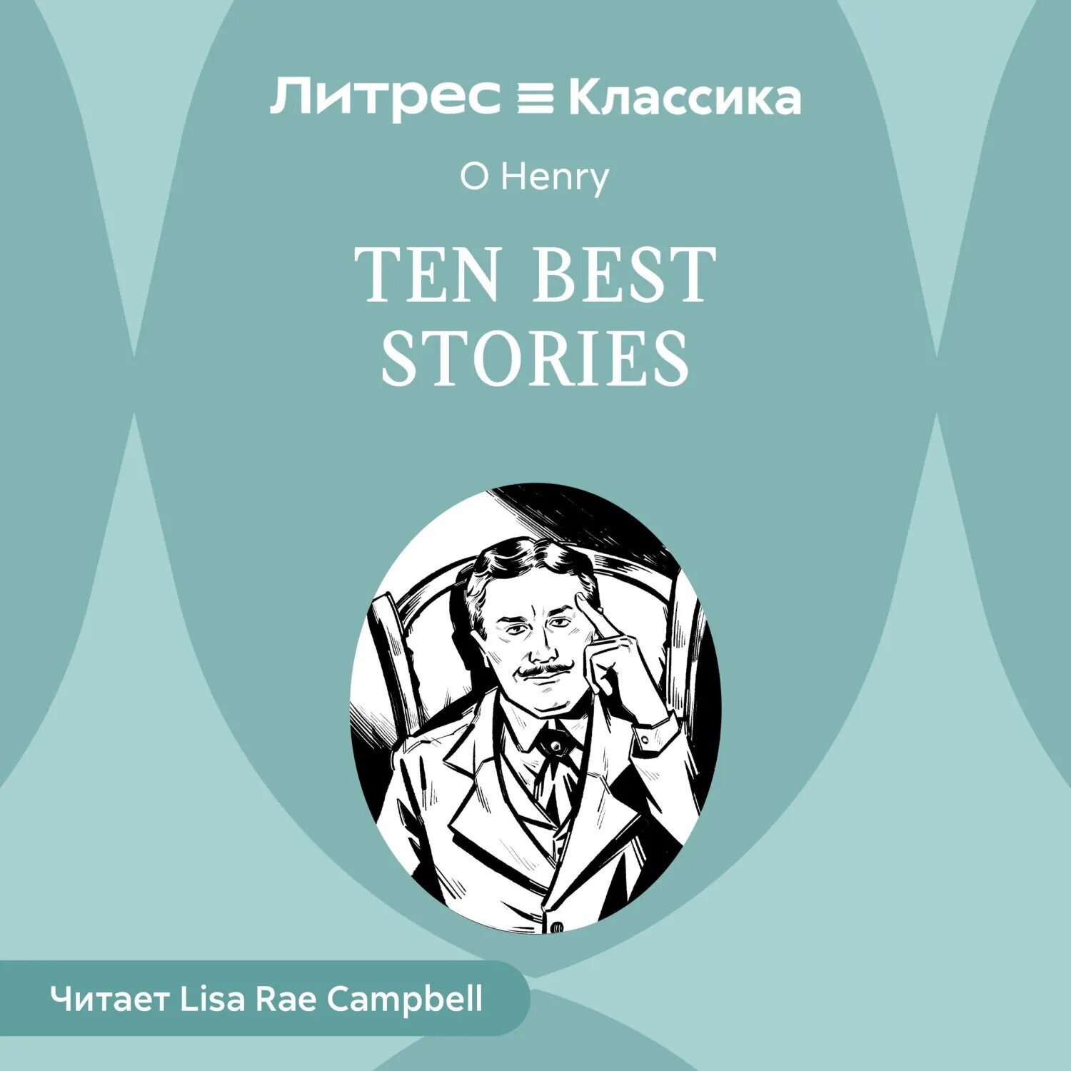 Ten Best Stories [Аудиокнига]