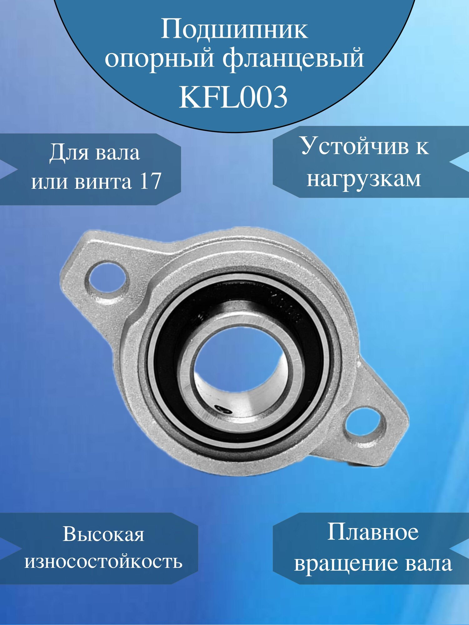 Подшипник фланцевый опорный KFL003 для вала 17мм / Корпусной подшипник / Фланцевый опорный узел