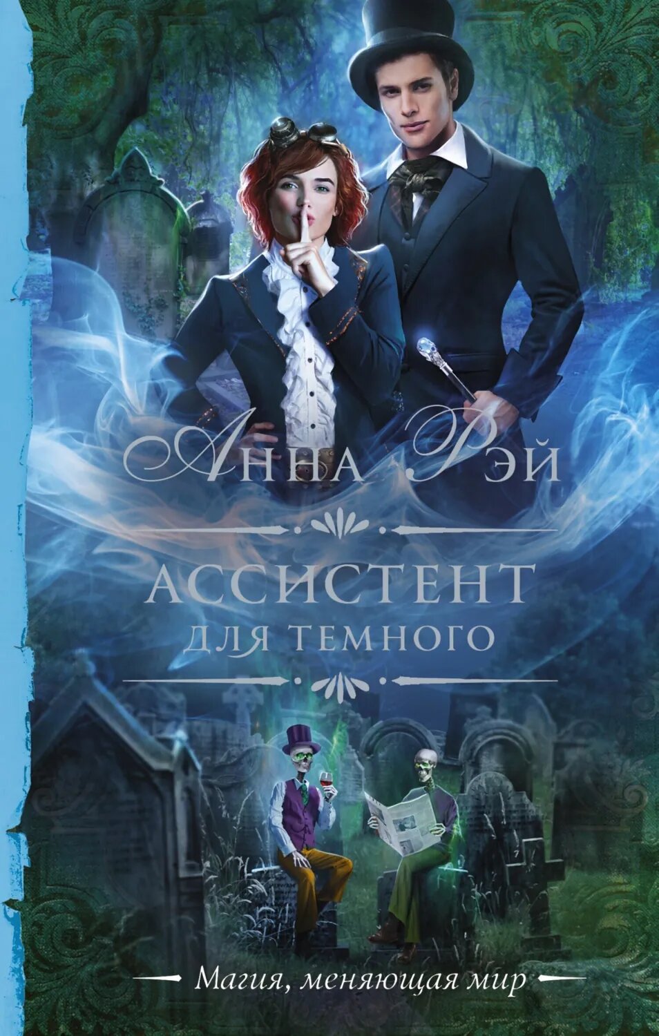 Ассистент для темного [Цифровая книга]
