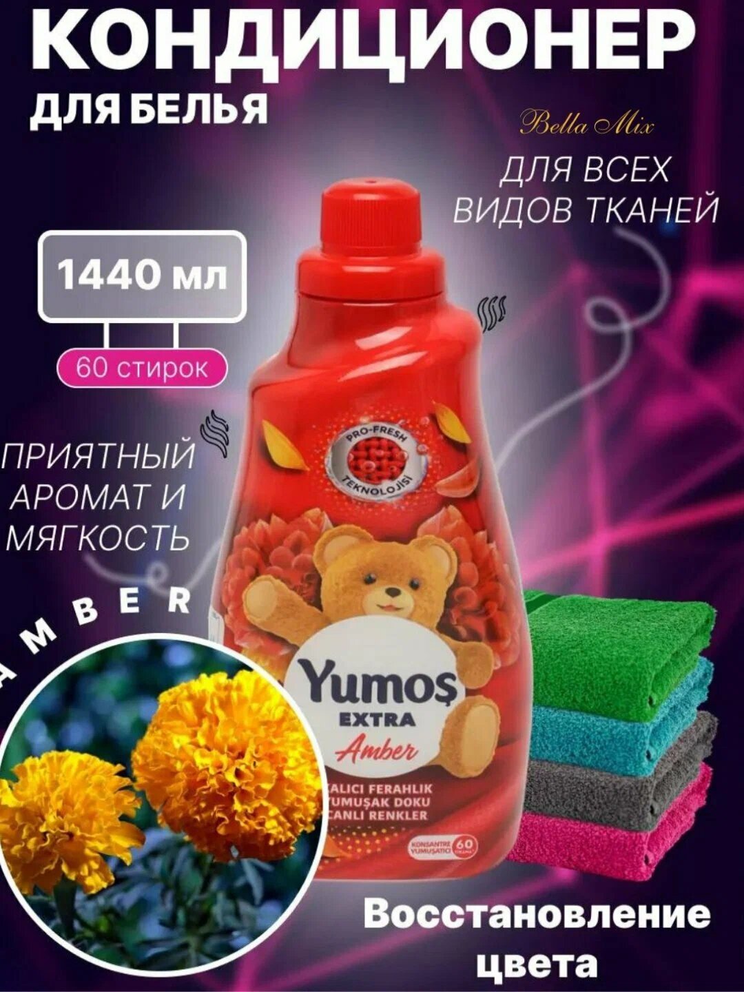 Кондиционер YUMOS EXTRA AMBER, для белья, смягчает ткань, свежий аромат, 1,44 л