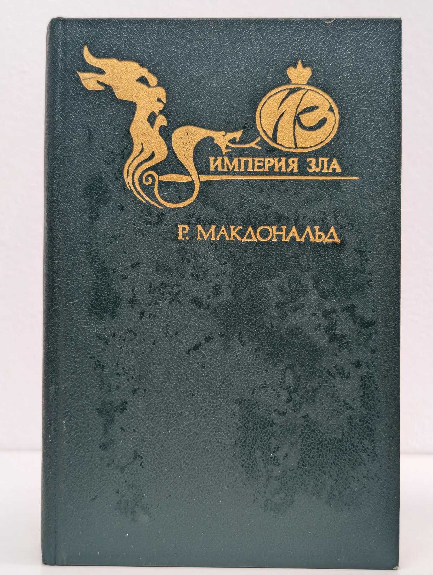 Империя зла Макдональд Росс 1993