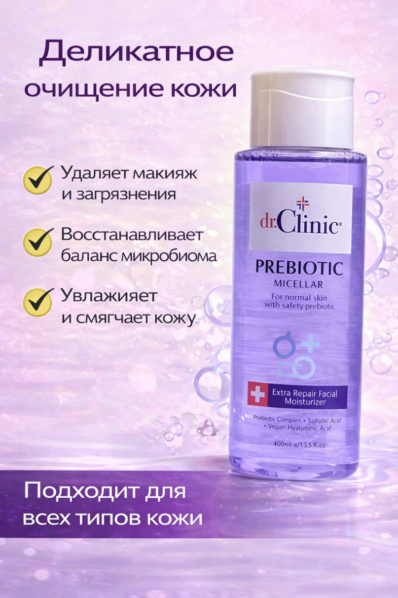 Мицелярная вода Dr.Clinic Micellar Prebiotic — очищение и свежесть, пребиотик + салициловая кислота, для нормальной кожи