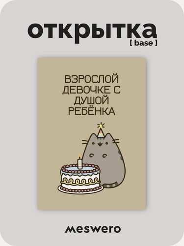 Изображение товара Открытка meswero / cats / взрослой девочке