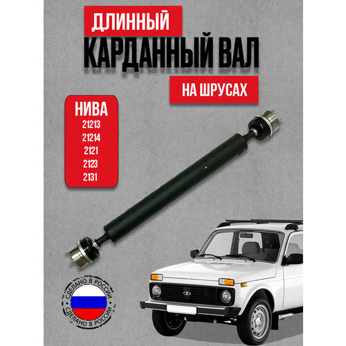 фото Вал карданный длинный на шрусах для а/м ваз нива 2121-2131, 2123 шевроле ( кардан ) ferrus