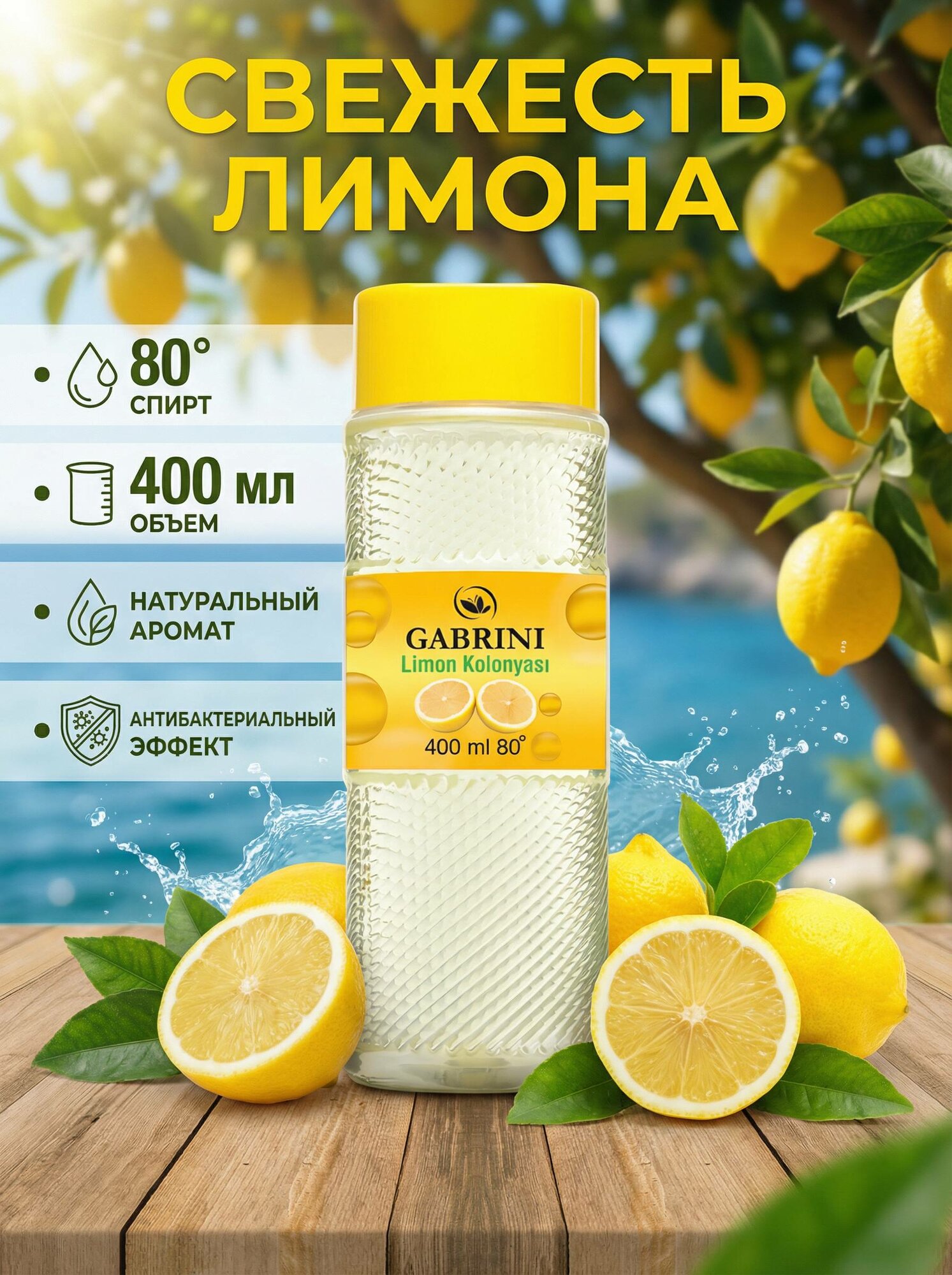 Одеколон Gabrini "LEMON COLOGNE", антибактериальный эффект, с цитрусовым ароматом, 400мл