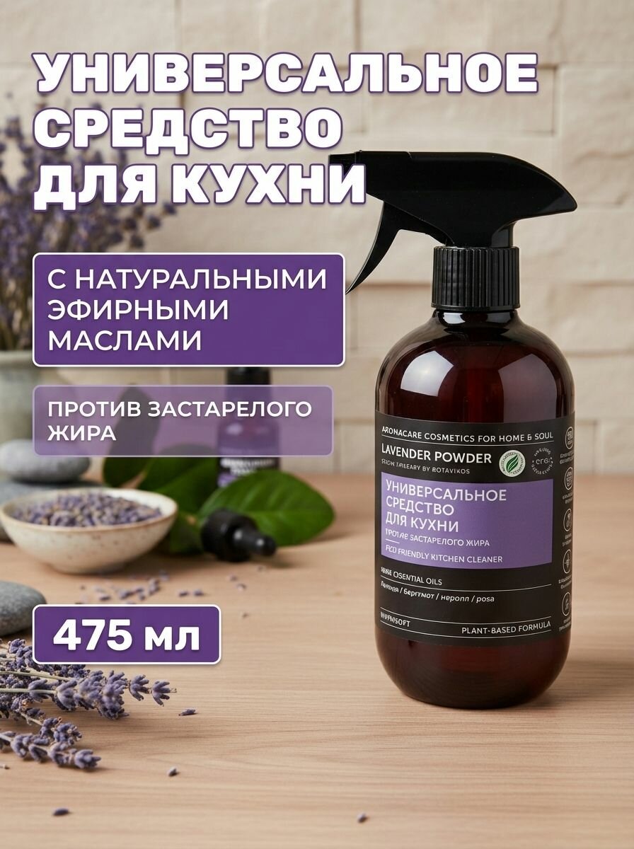 Чистящее средство для кухни против жира LAVENDER POWDER, 475 мл