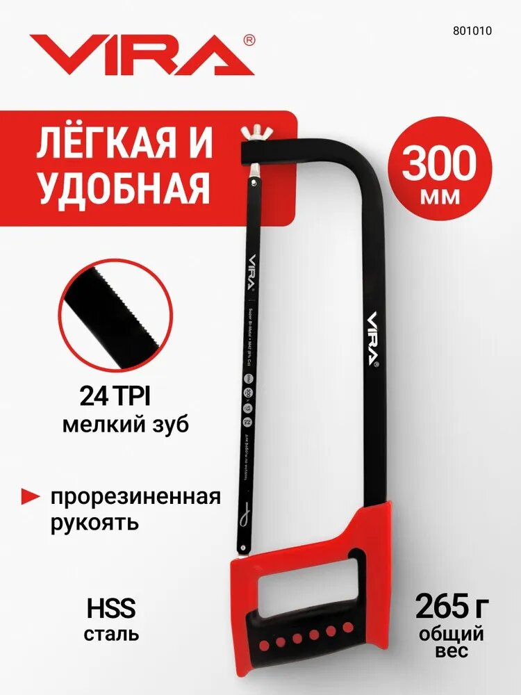 Ножовка по металлу с прорезиненной рукояткой 300 мм VIRA