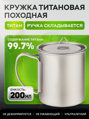 Изображение товара Кружка титановая походная 200-750ml, с крышкой чашка из титана для похода, рыбалки, охоты, кемпинга