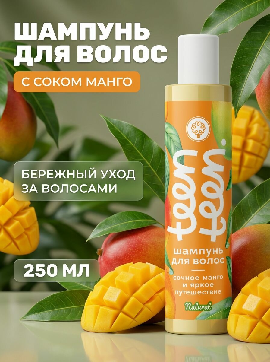 Шампунь для волос и кожи головы с мягким очищением Сочное манго и яркое путешествие TEEN TEEN, 250 мл