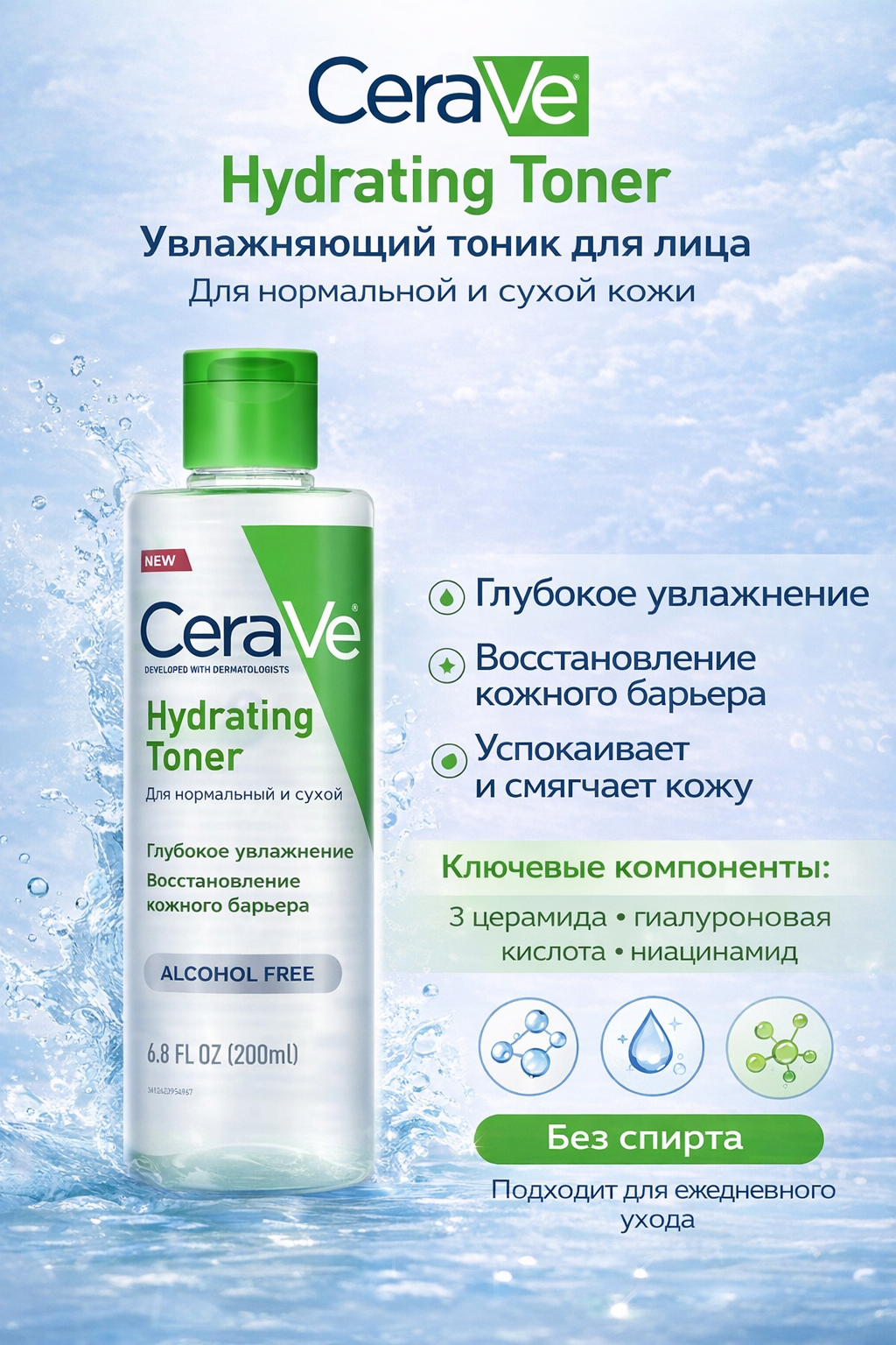 Тонер для лица CeraVe Hydrating Toner For Normal To Dry Skin 200мл