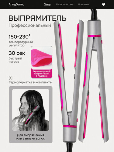 Изображение товара Выпрямитель волос AnnyDanny, с термозащитным ковриком, ионизация, керамическое покрытие, серый