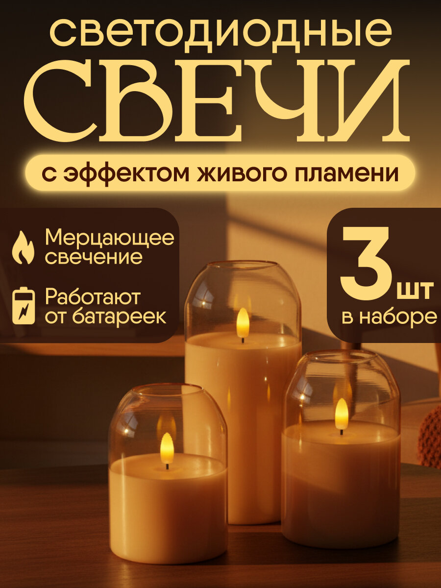 Набор Свечи светодиодные на батарейках "Пламя", 3 шт (теплый желтый свет) СВП-0092