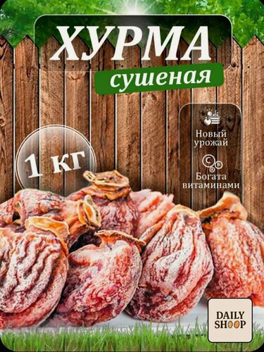 Изображение товара Вяленая хурма DailyFrend, натуральная, постный продукт, без сахара, 1кг