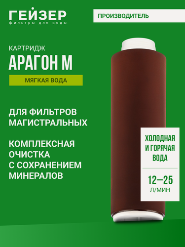 Изображение товара Картридж для фильтра Гейзер Арагон - М 10SL 12-25 л/м, комплексная очистка мягкой воды, 30016