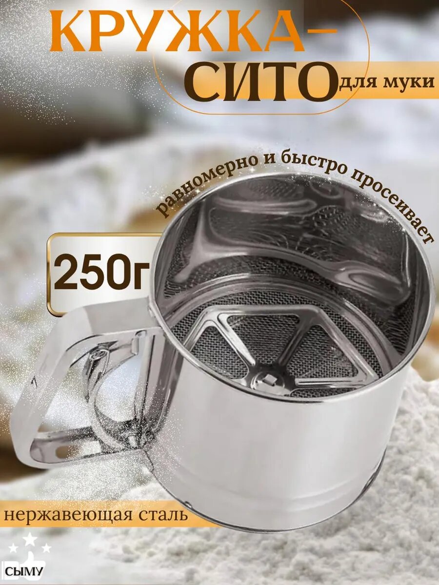 Кружка-сито, нержавеющая сталь, для просеивания сыпучих продуктов, 250мл