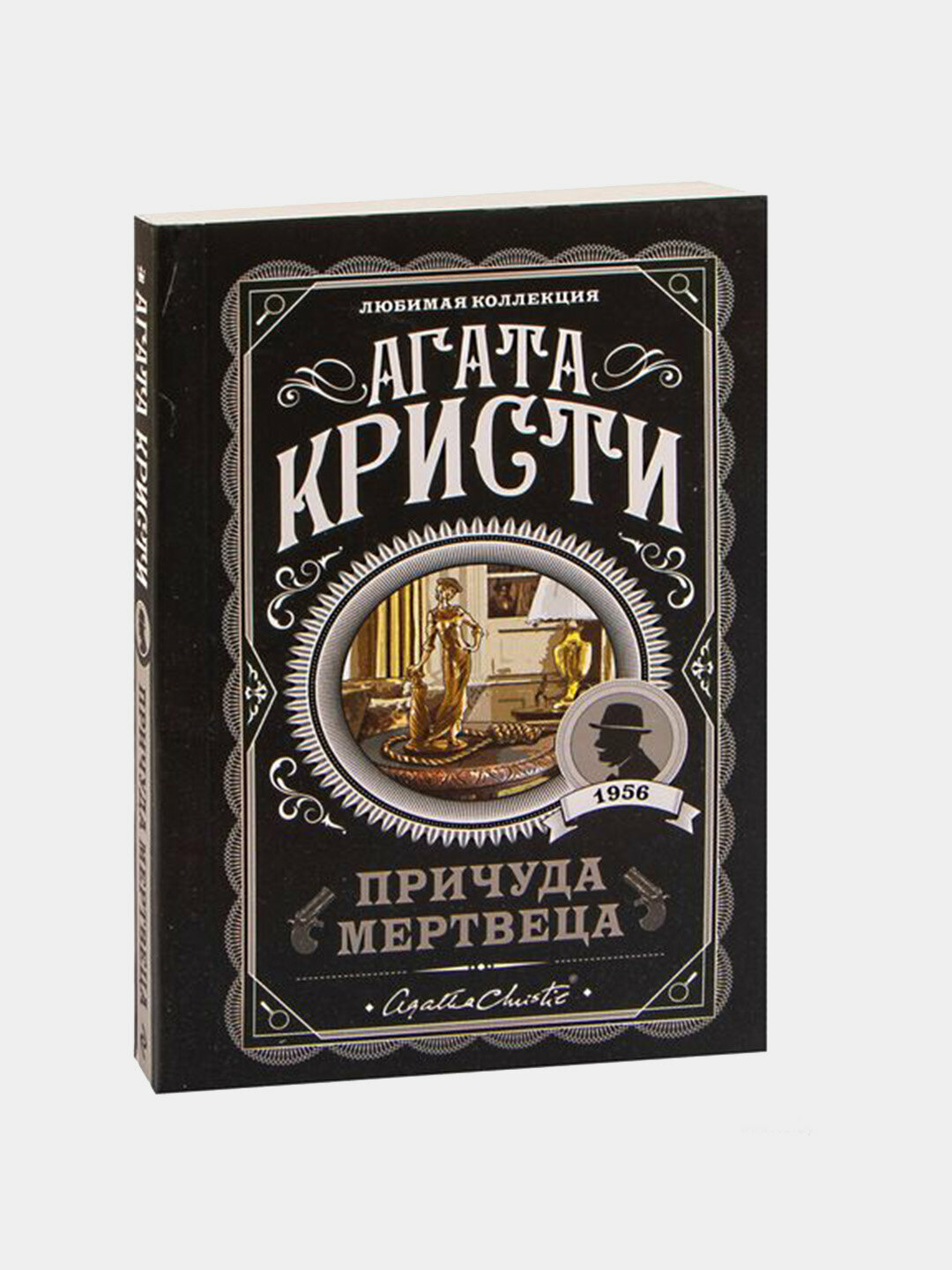 Причуда мертвеца, Агата Кристи — классический детектив о лжи, масках и неожиданном убийстве